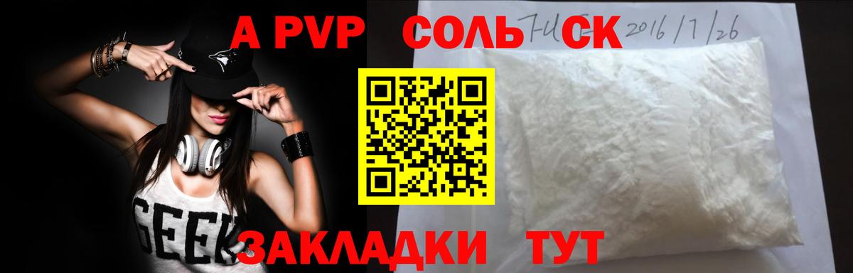 A PVP Соль Удомля